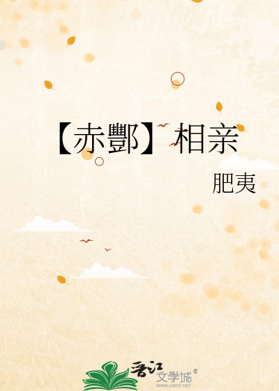 【赤酆】相亲
