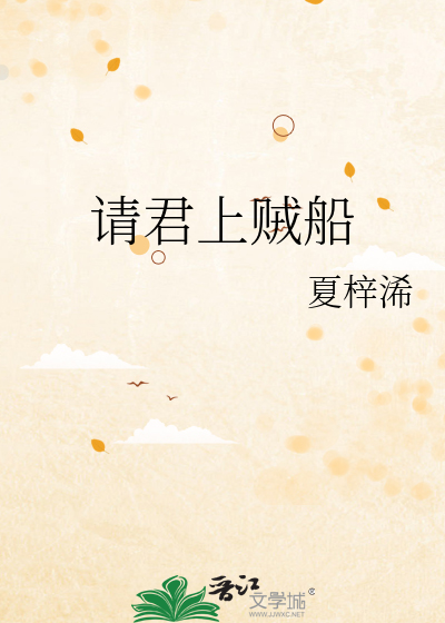 请君上贼船