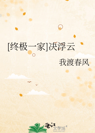 [终极一家]决浮云
