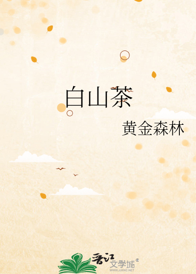白山茶