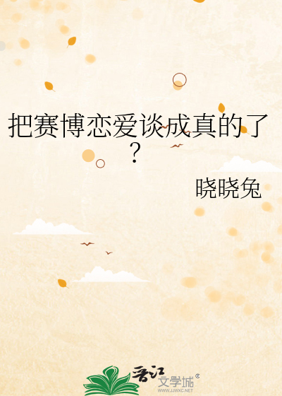 把赛博恋爱谈成真的了？
