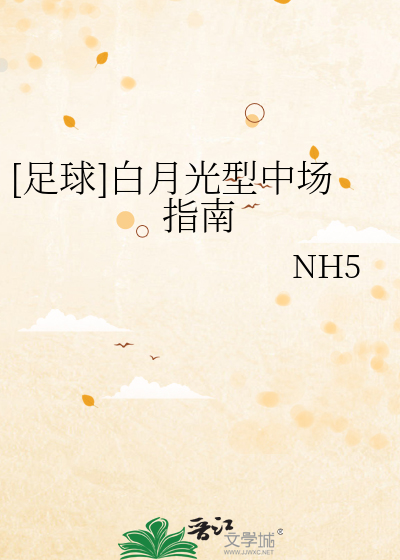 [足球]白月光型中场指南
