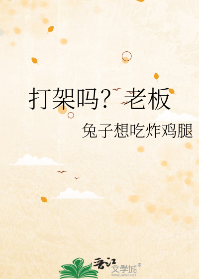 打架吗？老板
