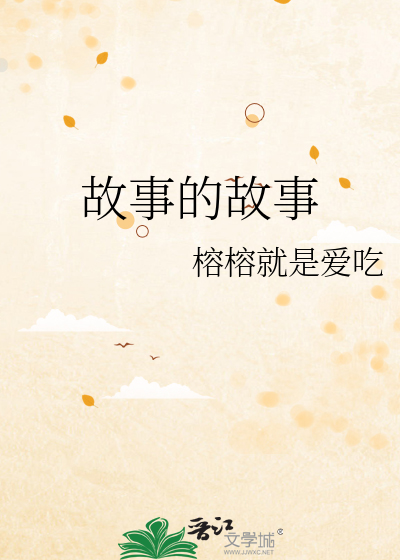 故事的故事