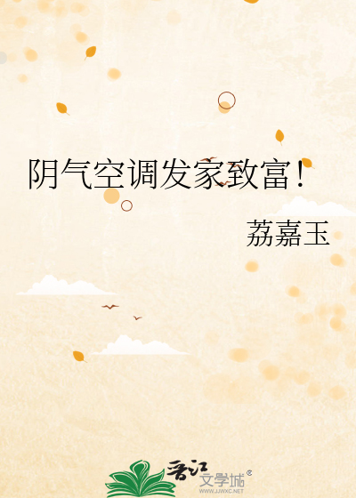 阴气空调发家致富！
