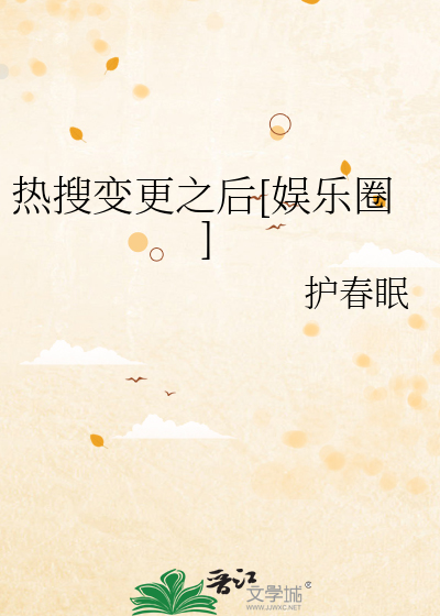 热搜变更之后[娱乐圈]