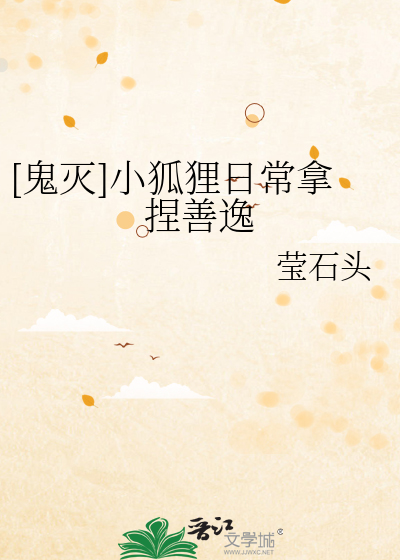 [鬼灭]小狐狸日常拿捏善逸