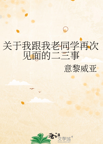 关于我跟我老同学再次见面的二三事