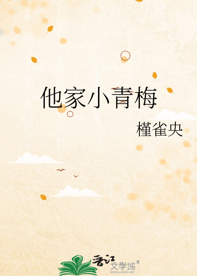 他家小青梅