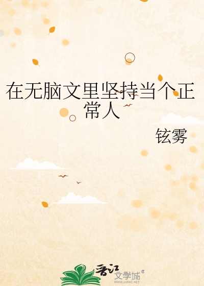 在无脑文里坚持当个正常人