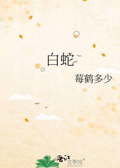 白蛇