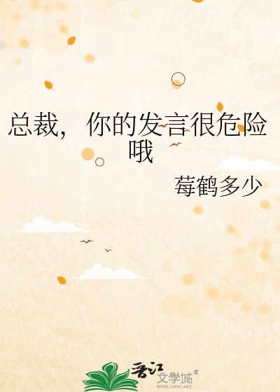 总裁，你的发言很危险哦