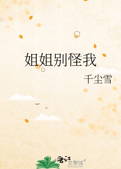 姐姐别怪我