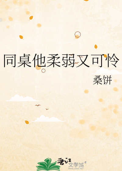 同桌他柔弱又可怜