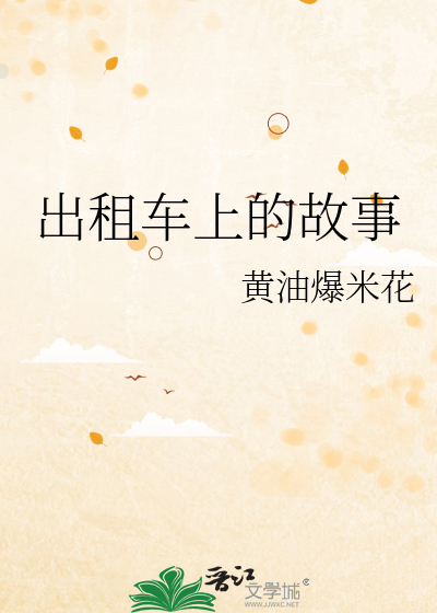出租车上的故事