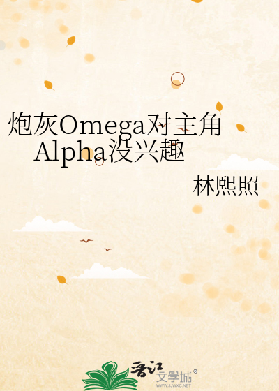 炮灰Omega对主角Alpha没兴趣