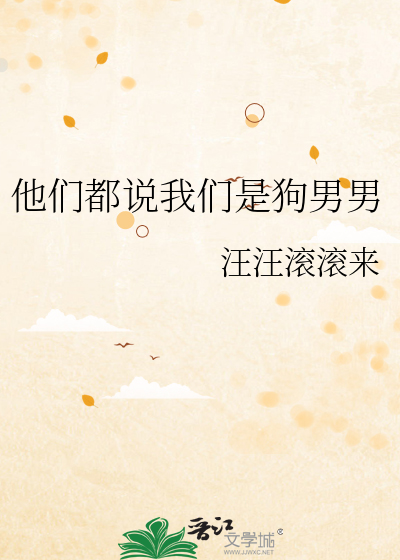 他们都说我们是狗男男