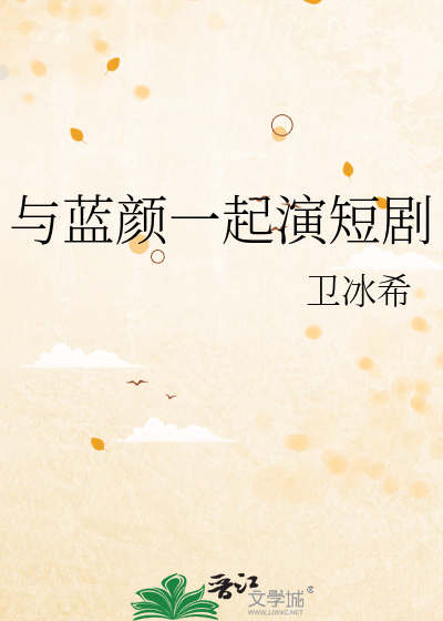 与蓝颜一起演短剧