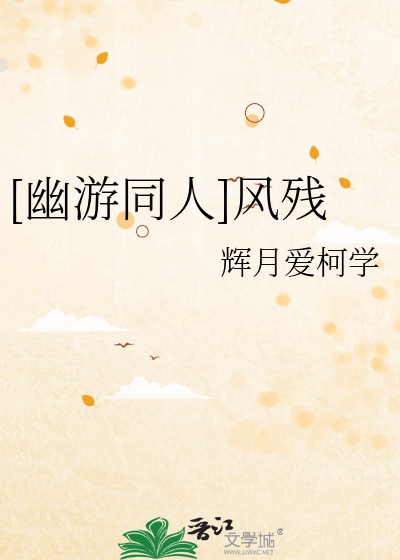 [幽游同人]风残