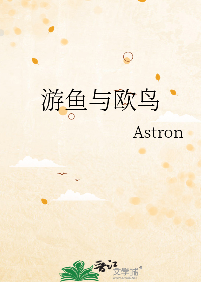 游鱼与欧鸟