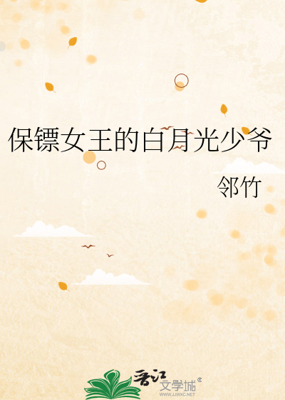 保镖女王的白月光少爷