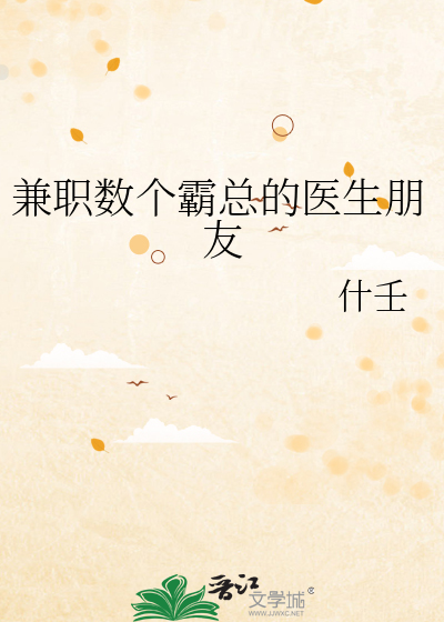 兼职数个霸总的医生朋友