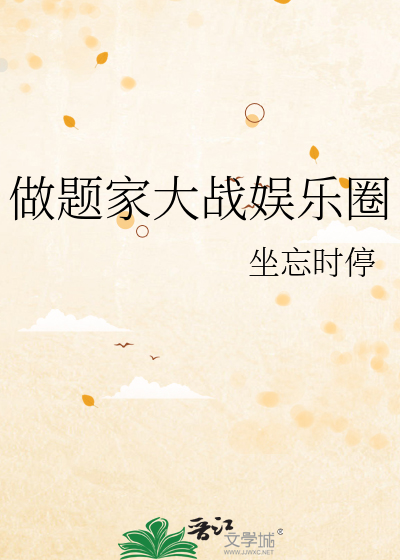 做题家大战娱乐圈