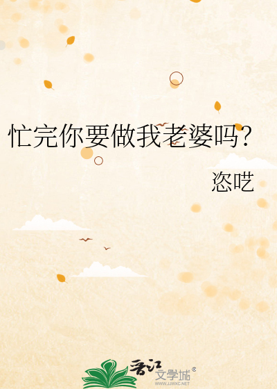 忙完你要做我老婆吗？