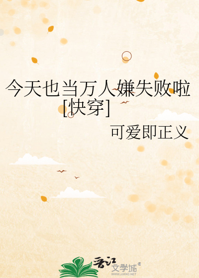 今天也当万人嫌失败啦[快穿]