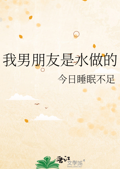 我男朋友是水做的