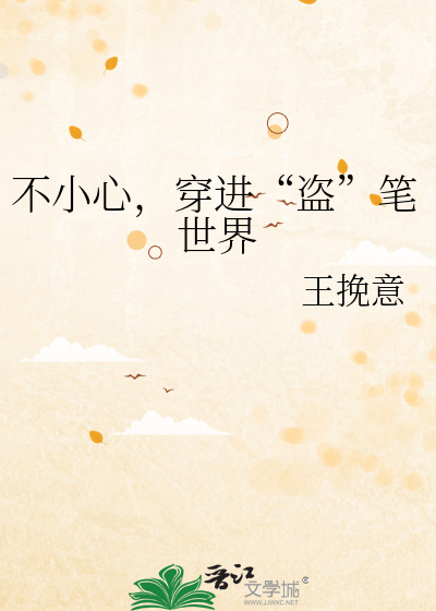 不小心，穿进“盗”笔世界