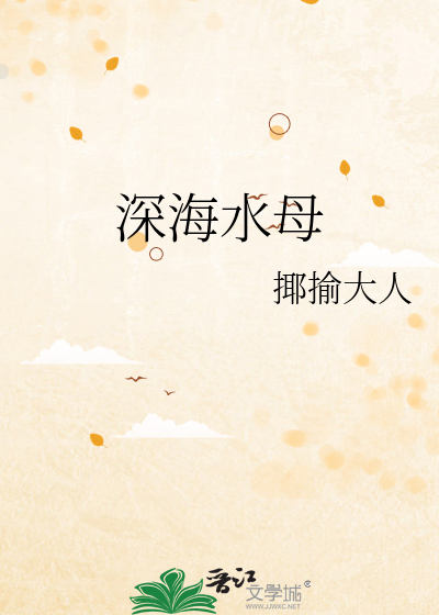深海水母
