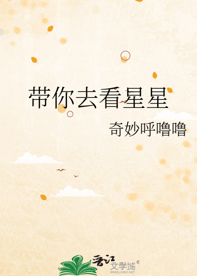 带你去看星星