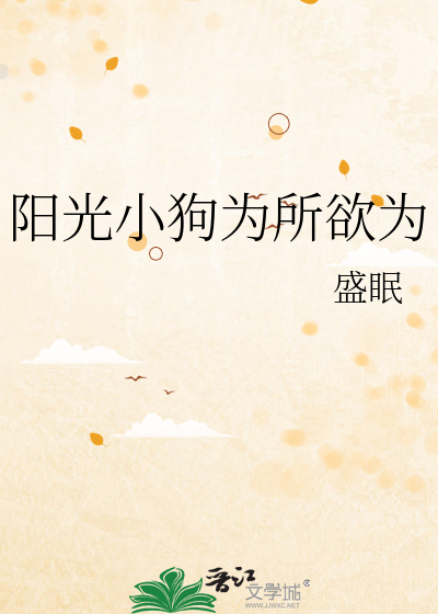 阳光小狗为所欲为