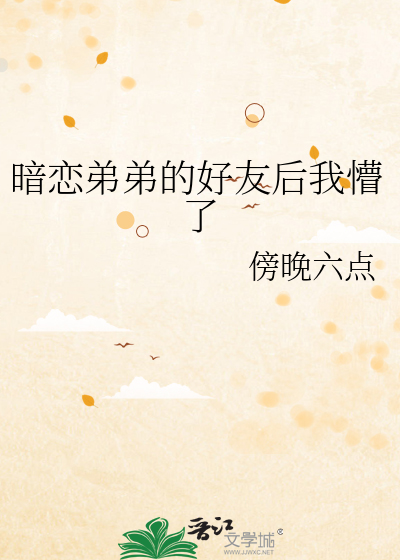 暗恋弟弟的好友后我懵了