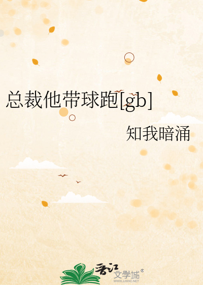 总裁他带球跑[gb]