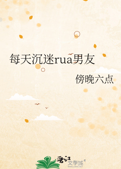 每天沉迷rua男友