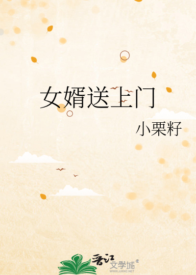 女婿送上门