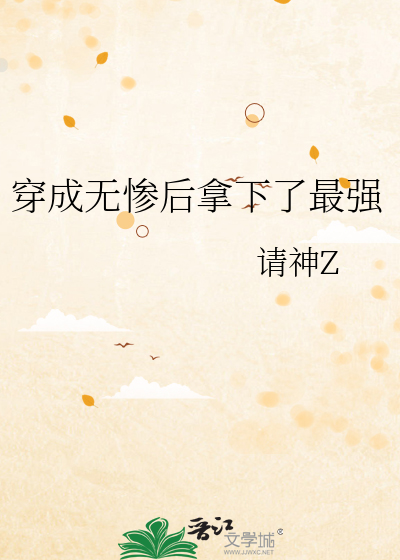 穿成无惨后拿下了最强