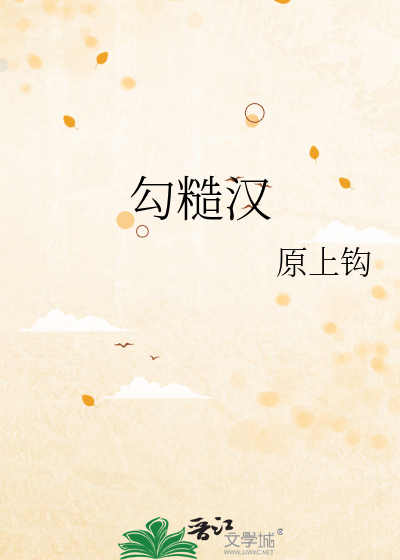 勾糙汉