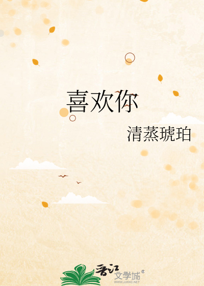 喜欢你