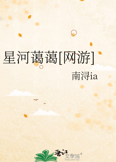 星河蔼蔼[网游]