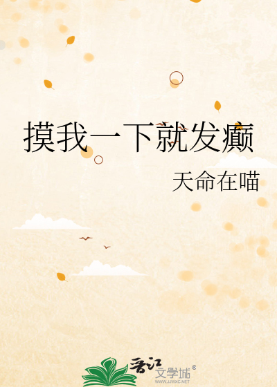 摸我一下就发癫