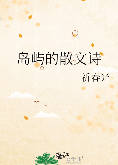 岛屿的散文诗