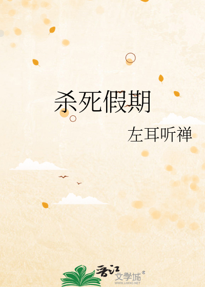 杀死假期