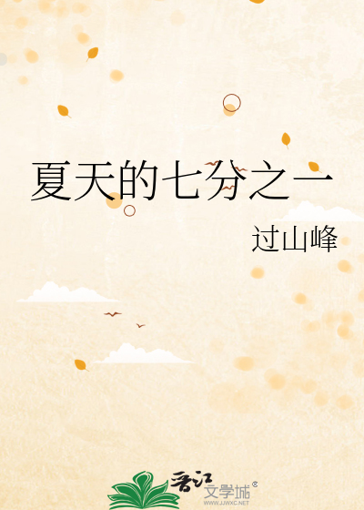 夏天的七分之一