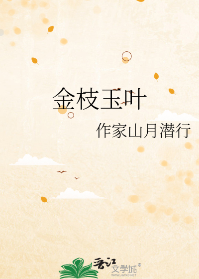 金枝玉叶