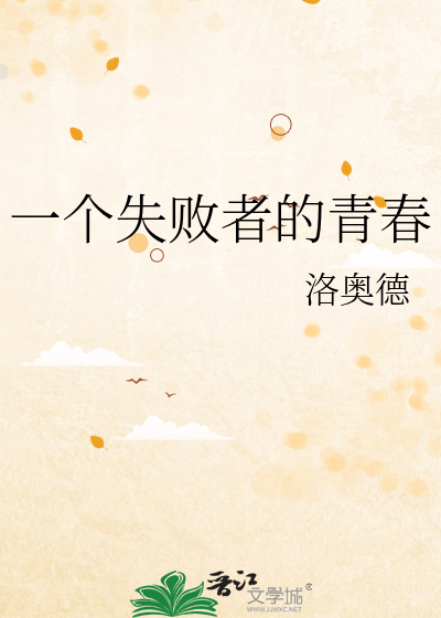 一个失败者的青春