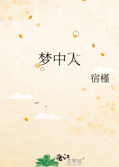 梦中人