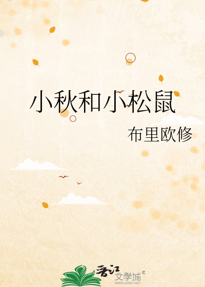 小秋和小松鼠